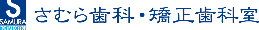 さむら歯科・矯正歯科室